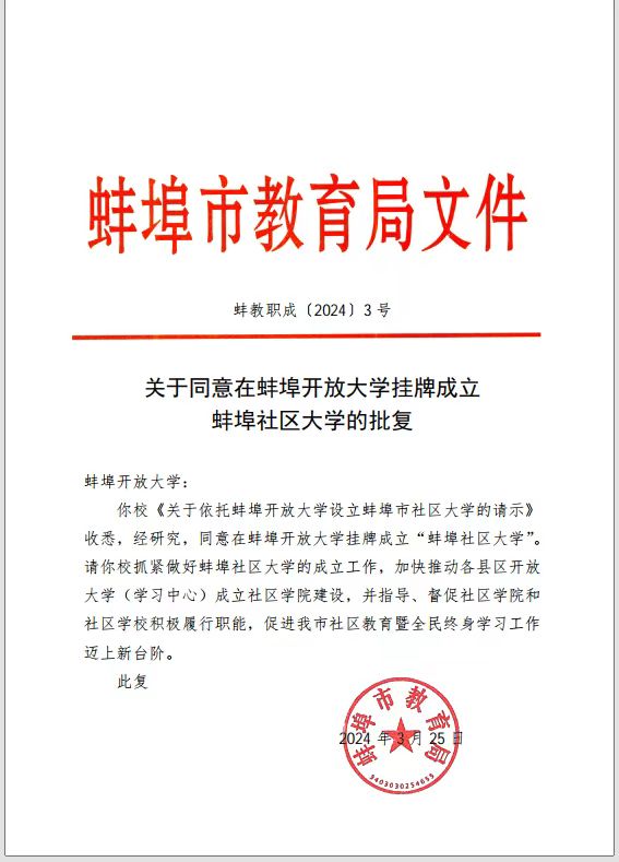 新起点 新担当 博鱼官网登录入口获批成立蚌埠社区大学